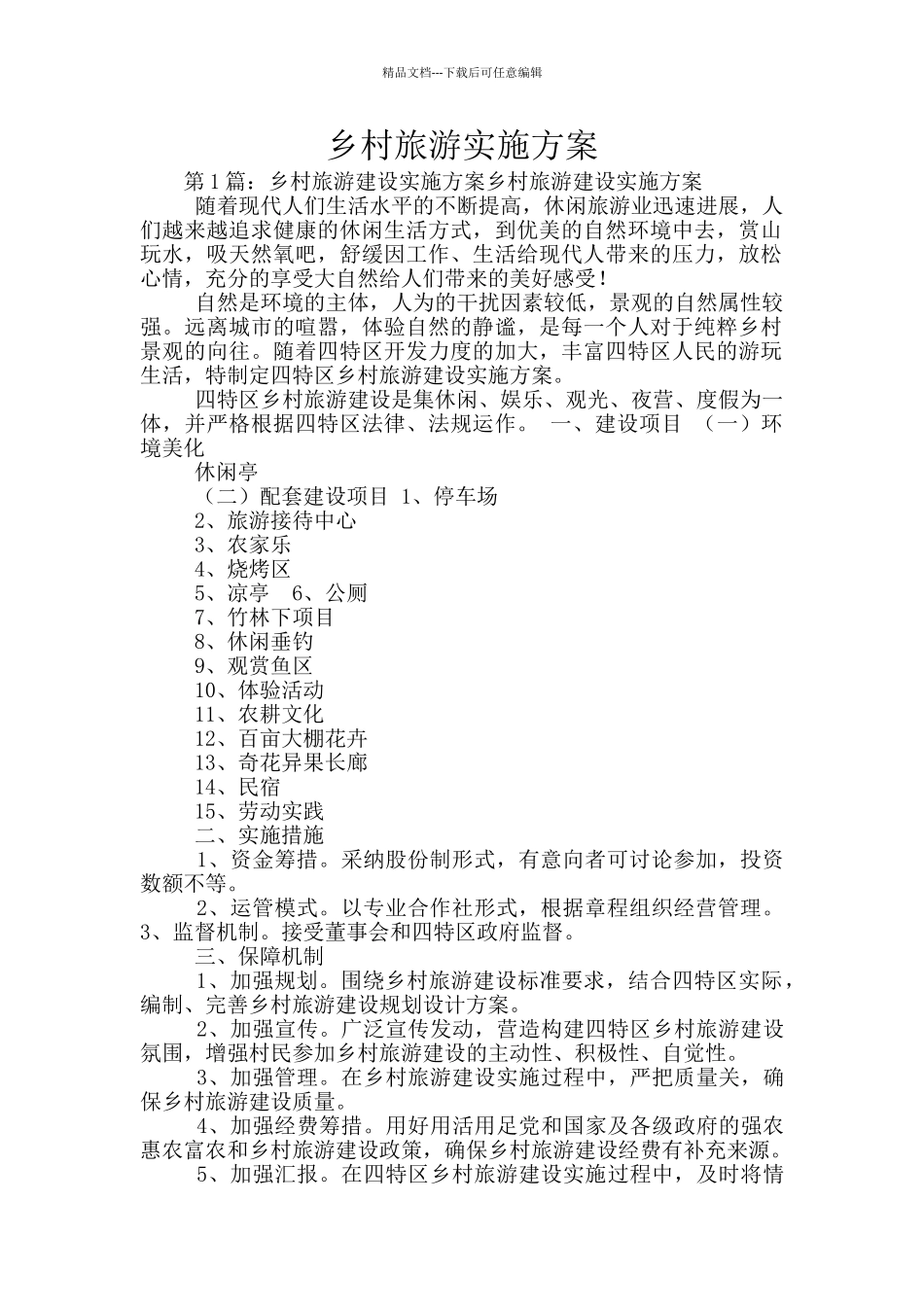 乡村旅游实施方案_第1页