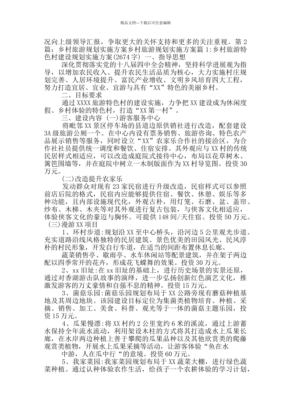 乡村旅游实施方案_第2页
