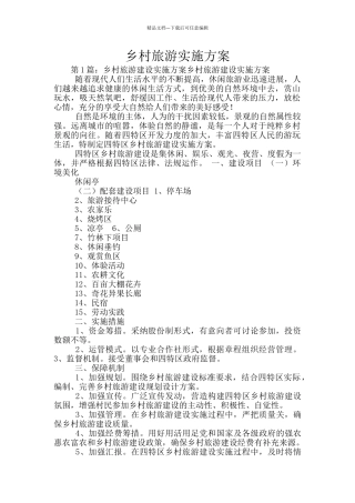 乡村旅游实施方案