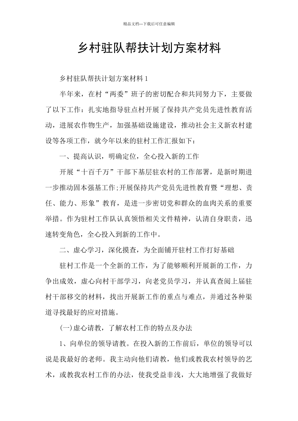 乡村驻队帮扶计划方案材料_第1页