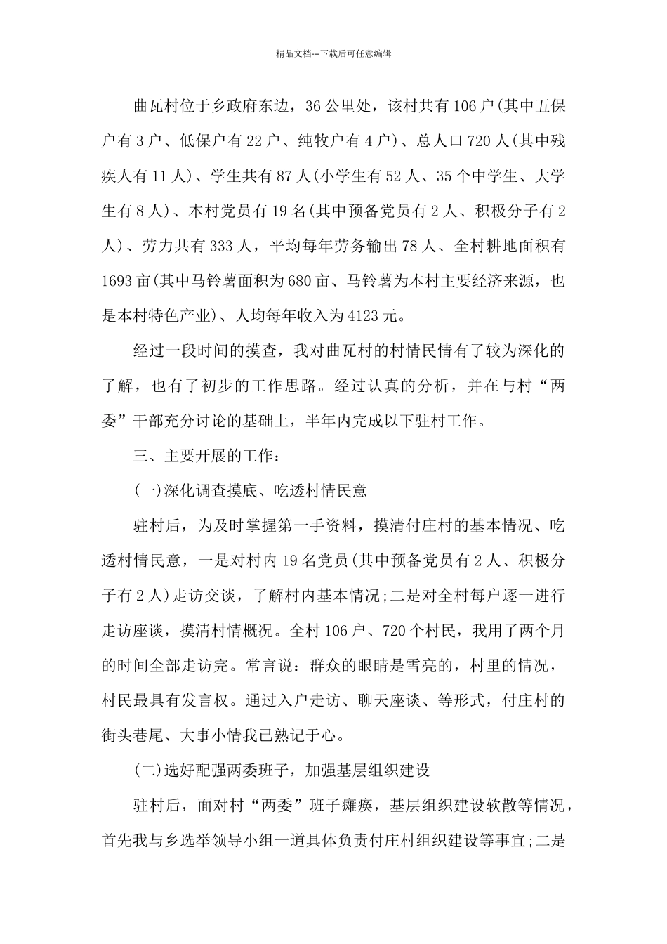 乡村驻队帮扶计划方案材料_第3页