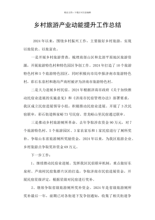 乡村旅游产业动能提升工作总结