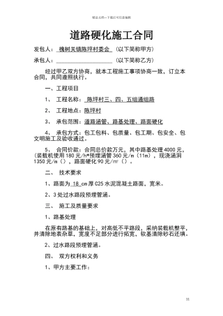 乡村道路硬化施工合同范本