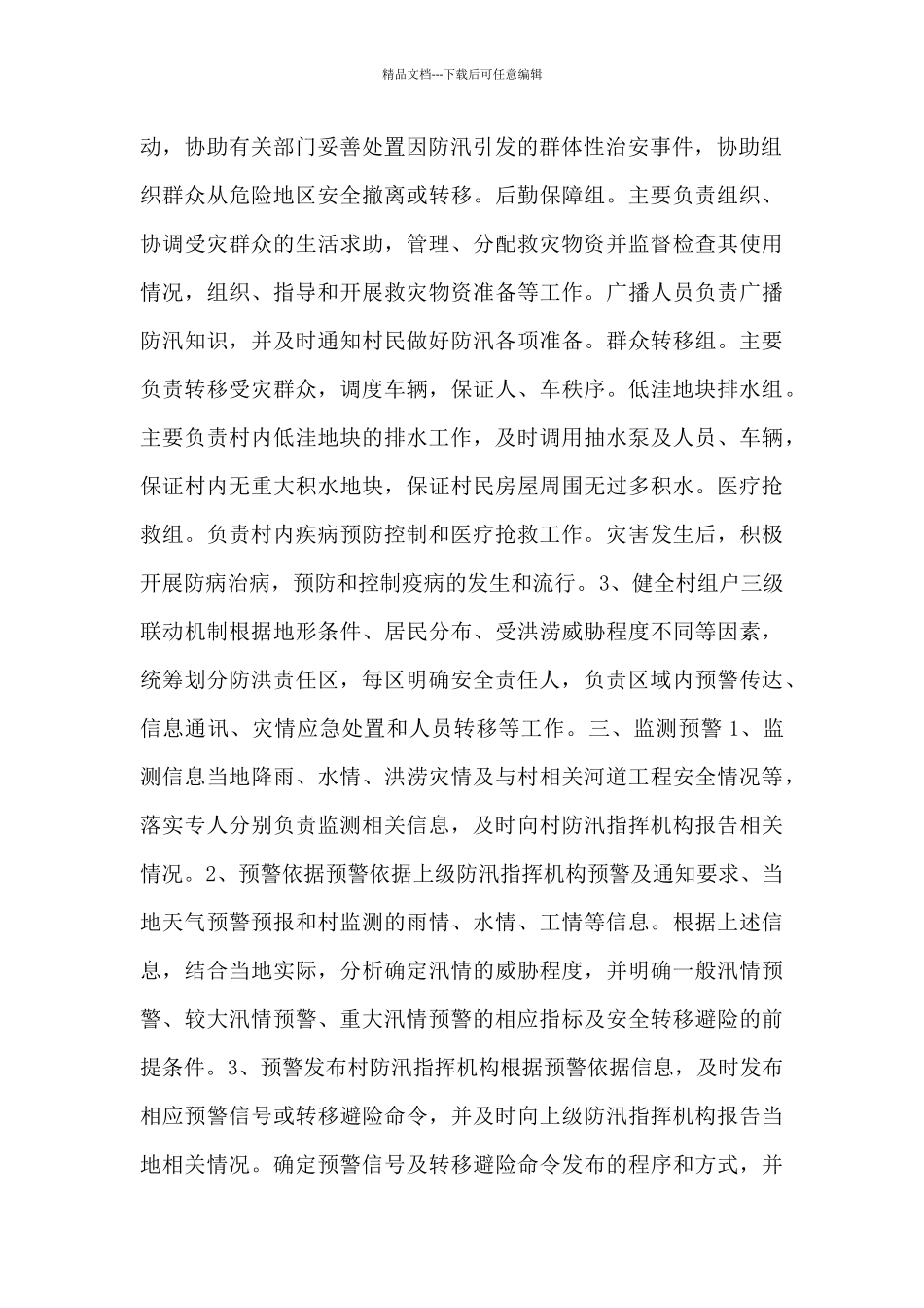 乡村防洪防汛应急预案_第2页