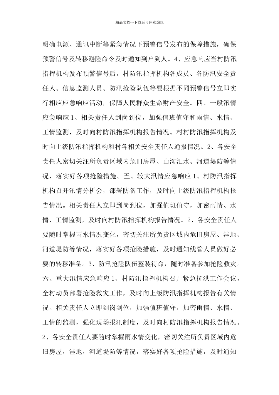 乡村防洪防汛应急预案_第3页