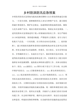 乡村防洪防汛应急预案