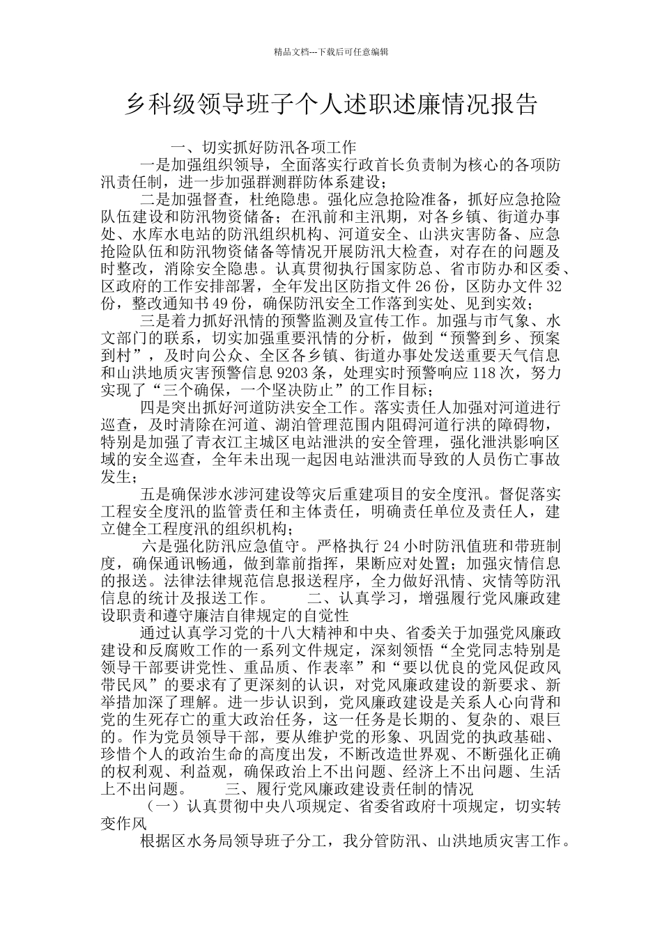 乡科级领导班子个人述职述廉情况报告_第1页