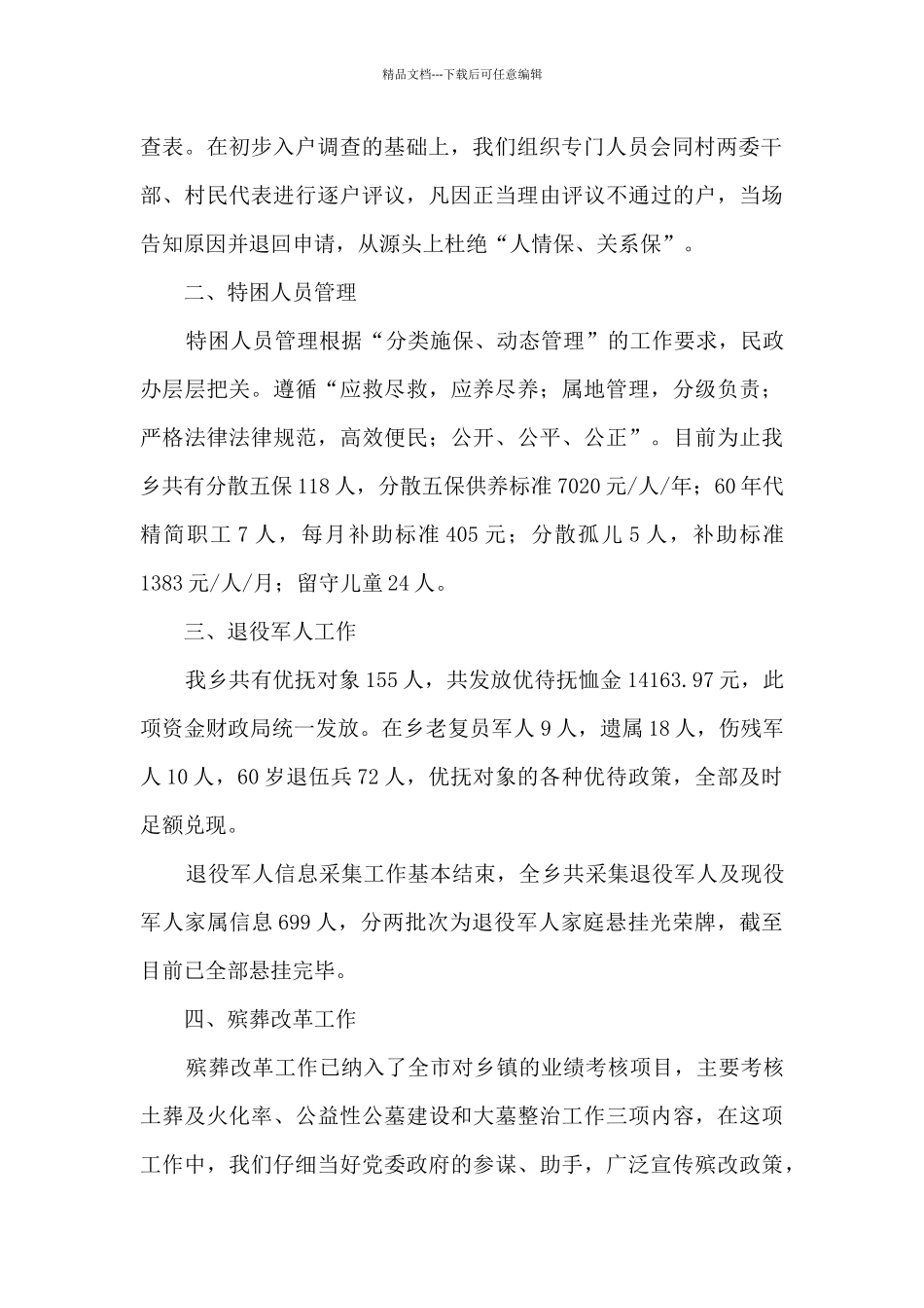 乡民政办工作总结和2024年工作计划_第2页