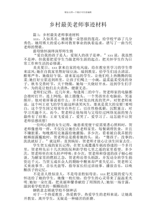 乡村最美教师事迹材料