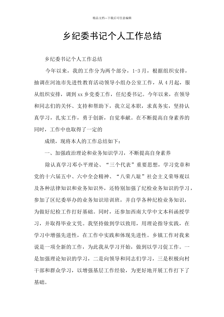 乡纪委书记个人工作总结_第1页