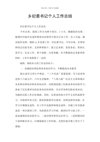 乡纪委书记个人工作总结