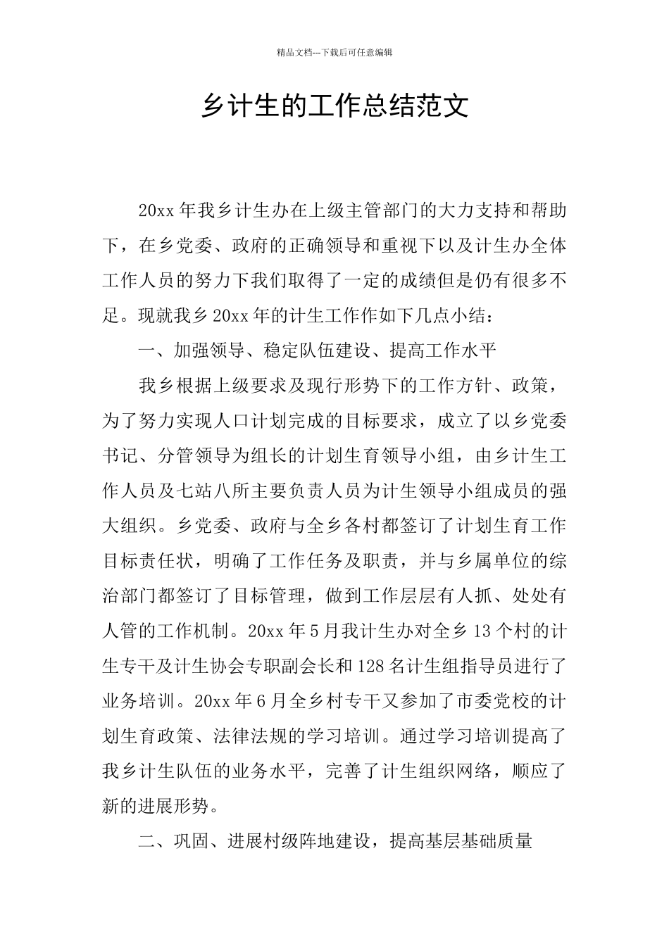 乡计生的工作总结范文_第1页