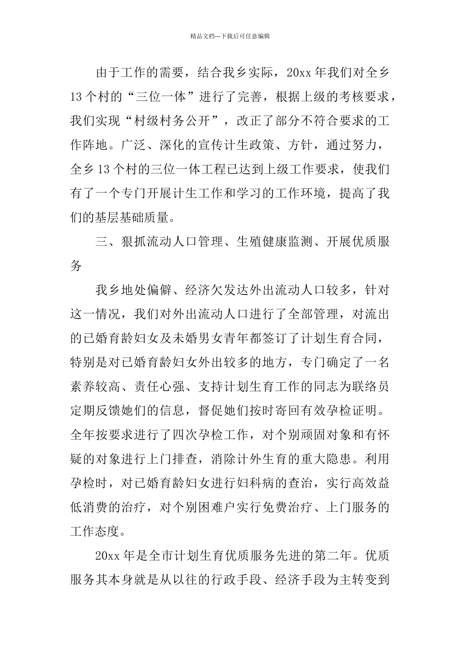 乡计生的工作总结范文_第2页