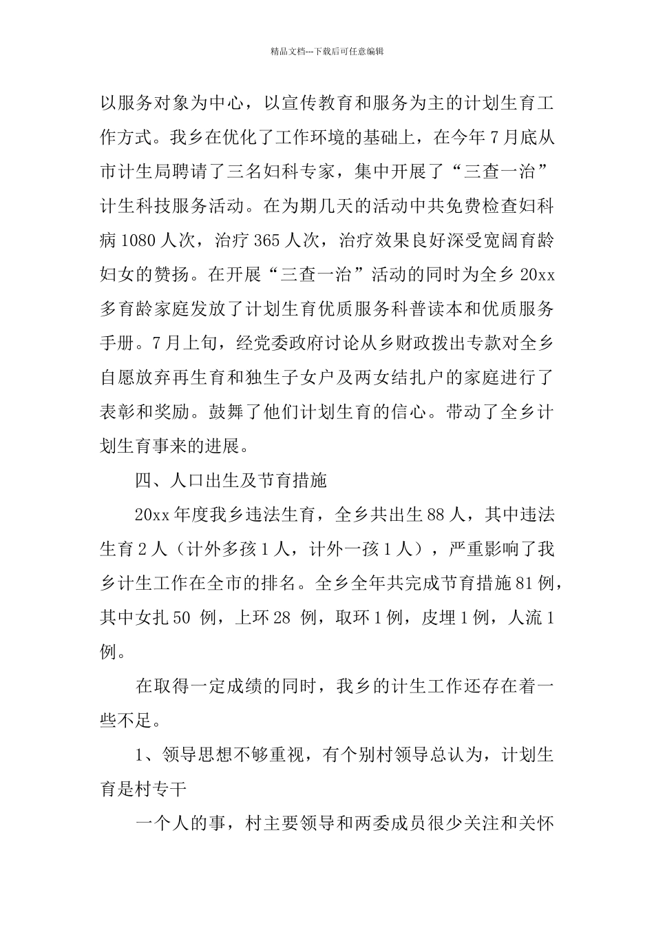 乡计生的工作总结范文_第3页