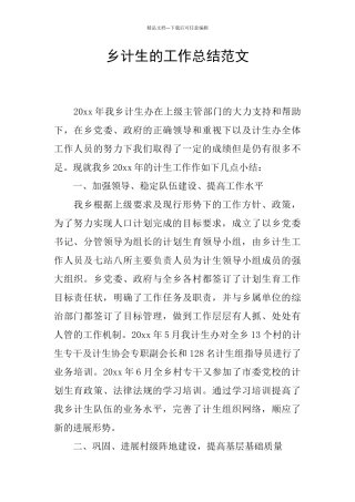 乡计生的工作总结范文