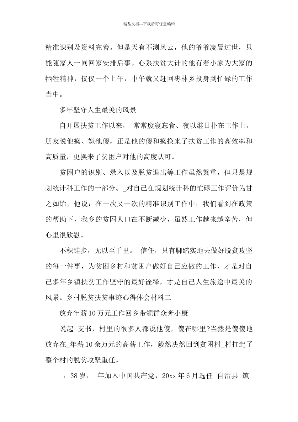 乡村脱贫扶贫事迹心得体会材料_第3页