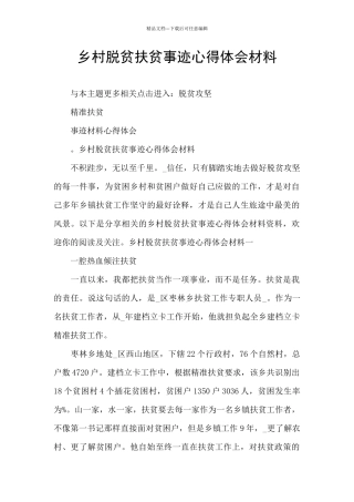 乡村脱贫扶贫事迹心得体会材料