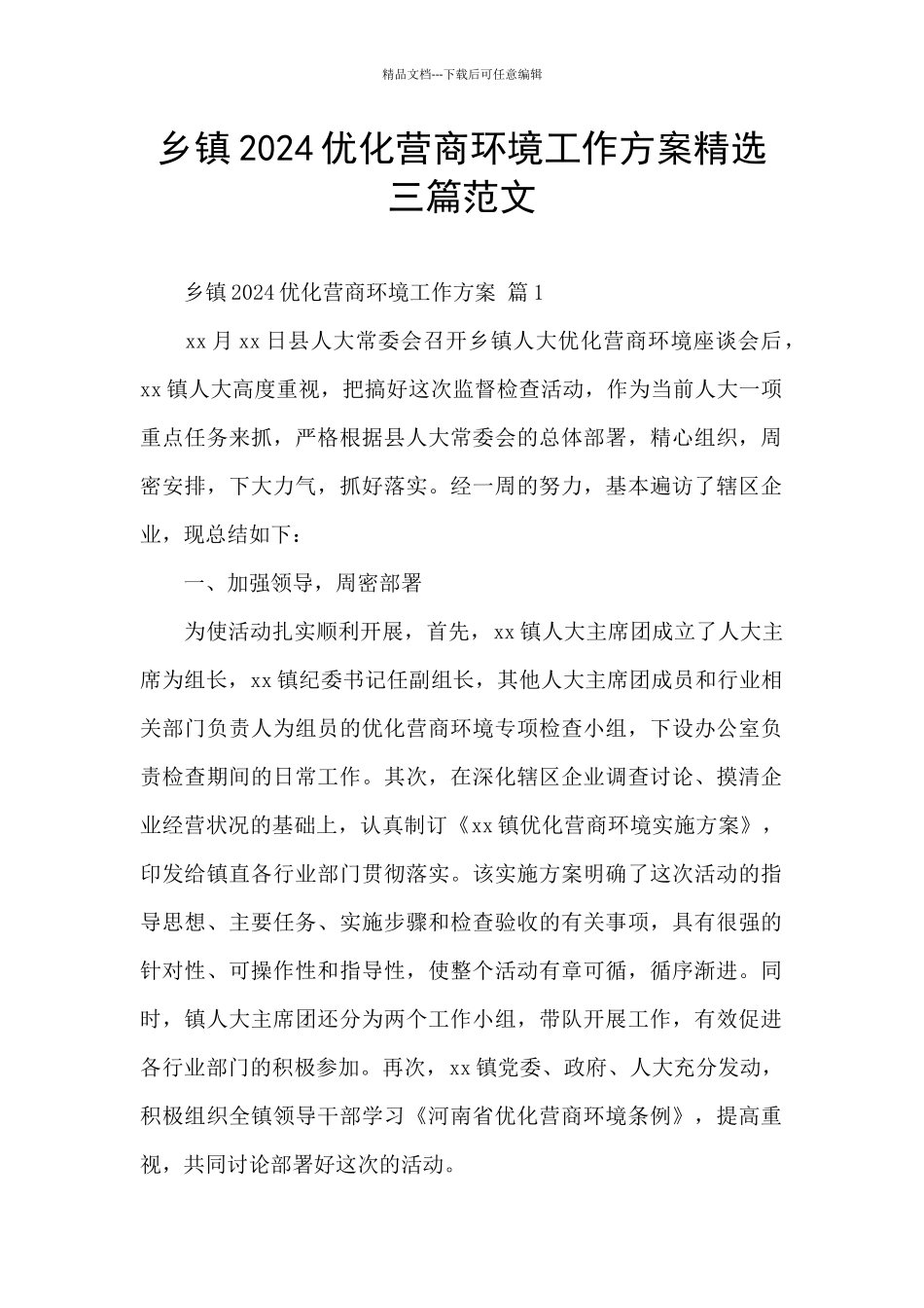 乡镇2024优化营商环境工作方案精选三篇范文_第1页