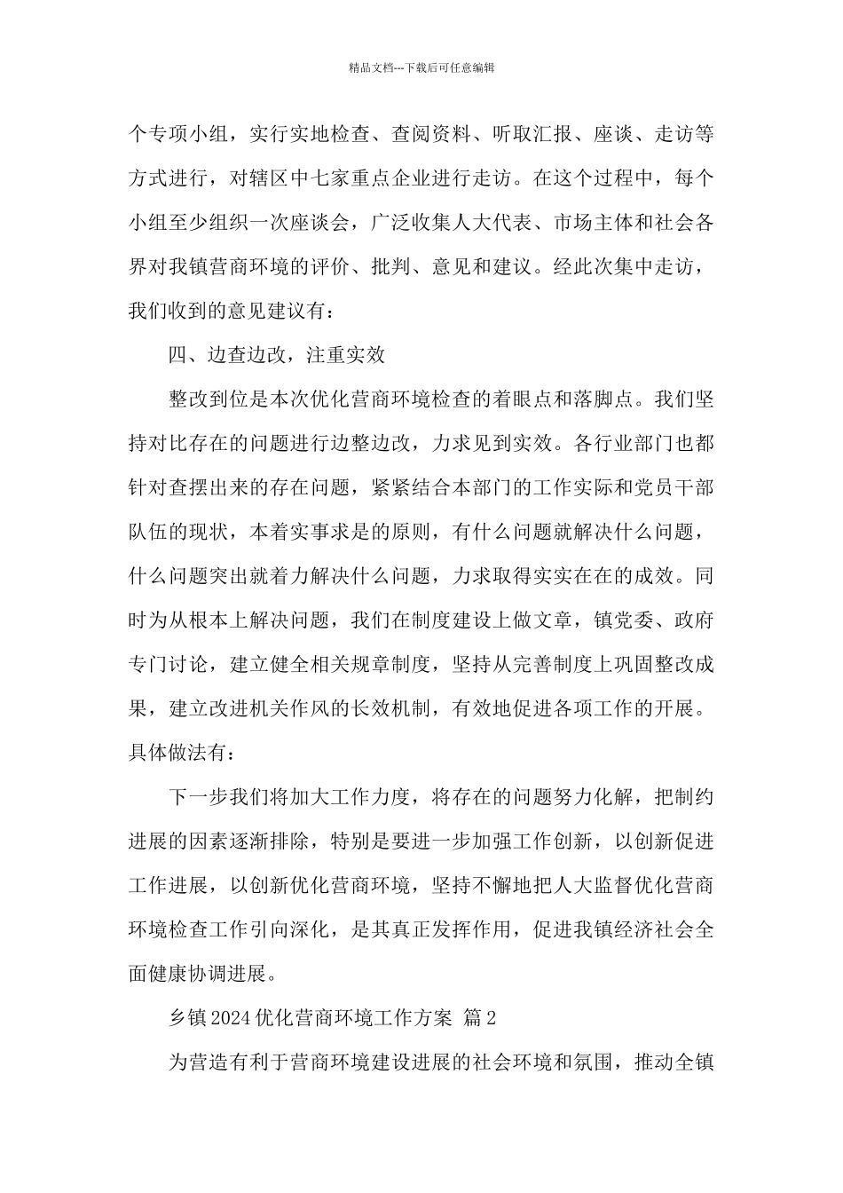 乡镇2024优化营商环境工作方案精选三篇范文_第3页