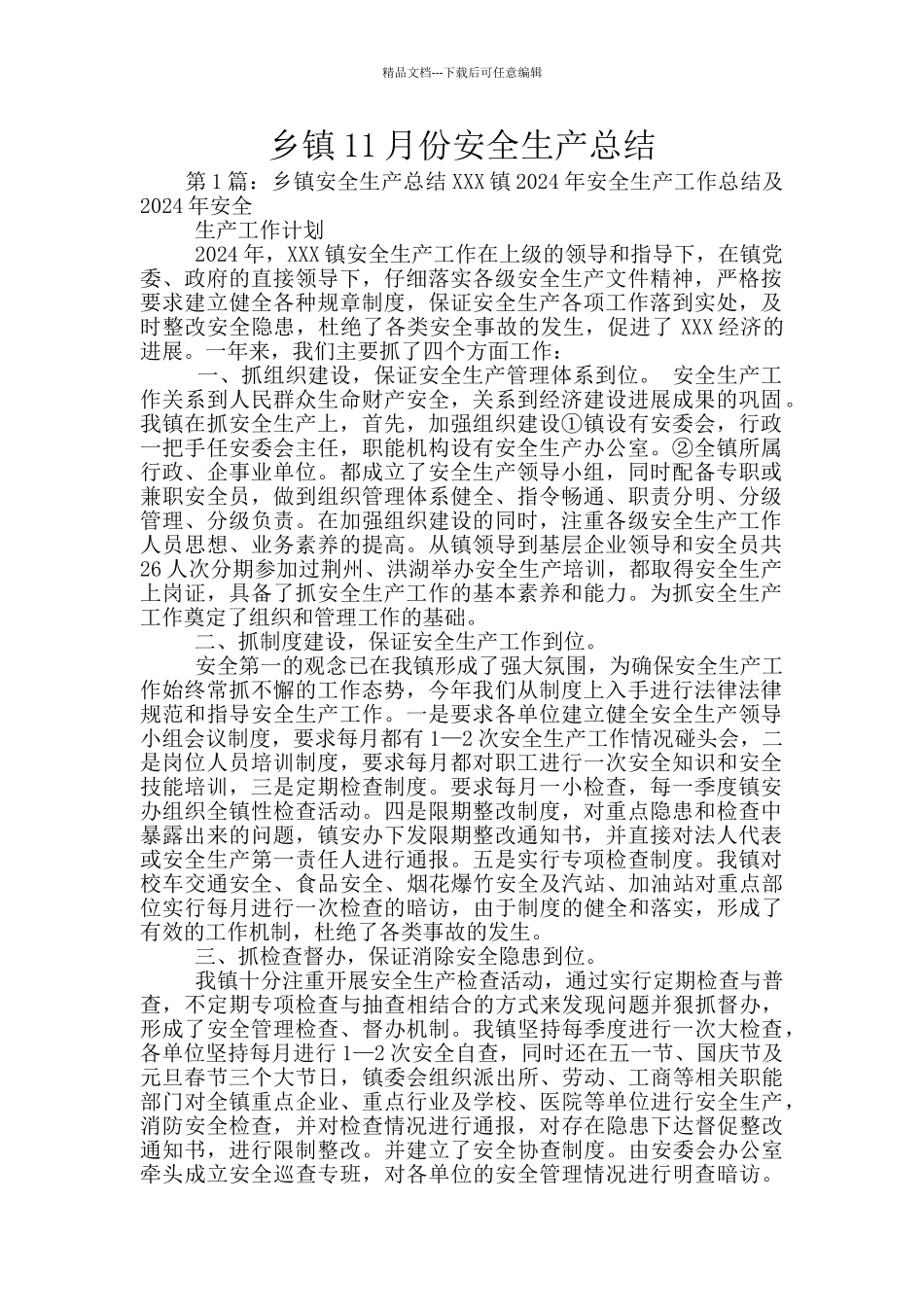 乡镇11月份安全生产总结_第1页