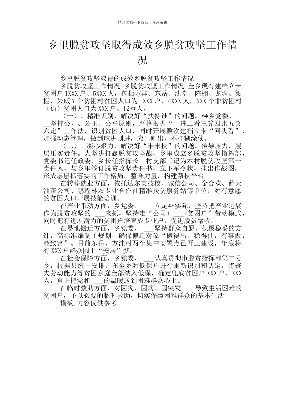 乡里脱贫攻坚取得成效乡脱贫攻坚工作情况_第1页