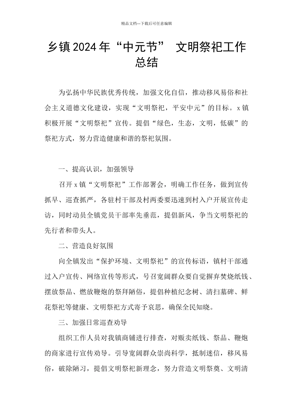 乡镇2024年“中元节”_第1页