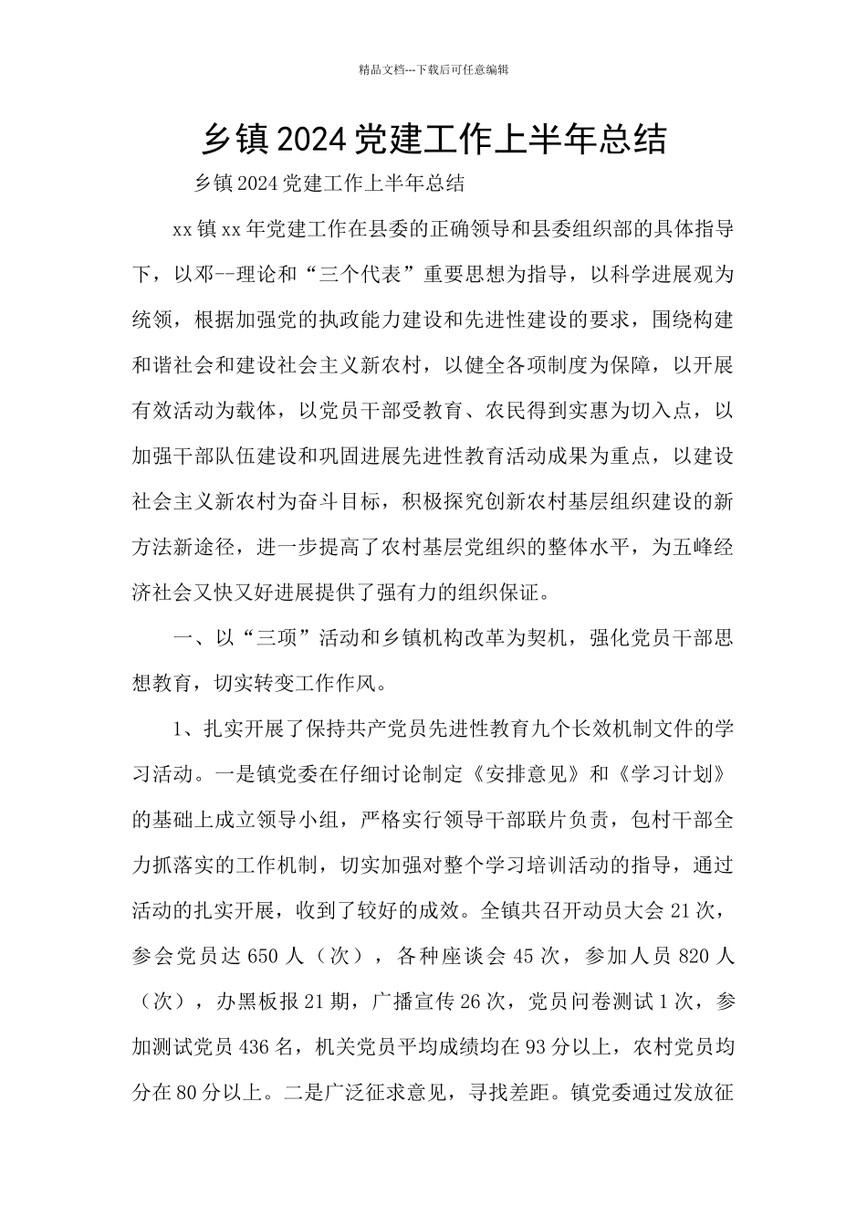 乡镇2024党建工作上半年总结_第1页