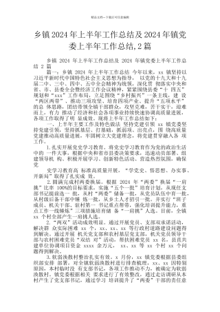 乡镇2024年上半年工作总结及2024年镇党委上半年工作总结