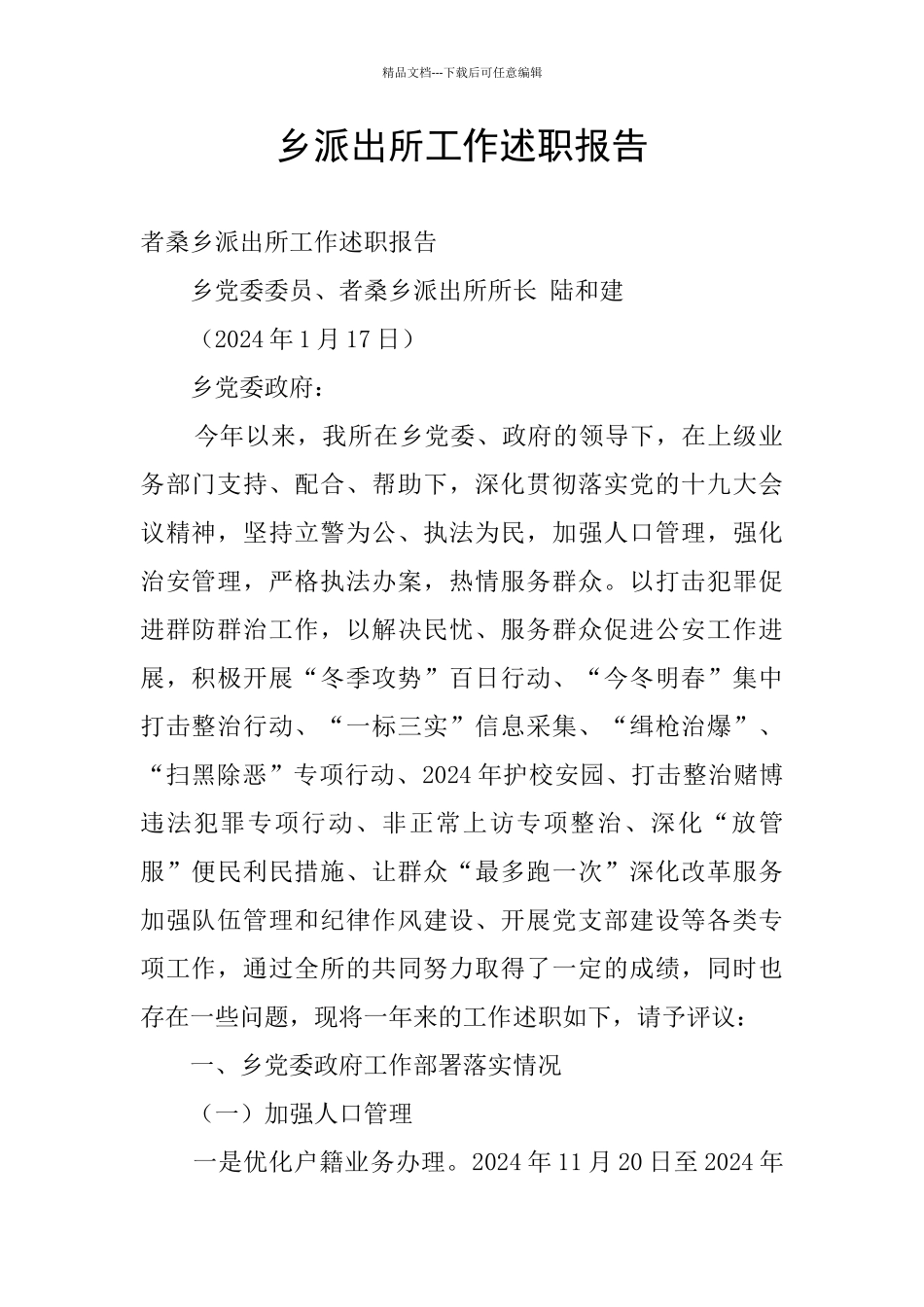 乡派出所工作述职报告_第1页