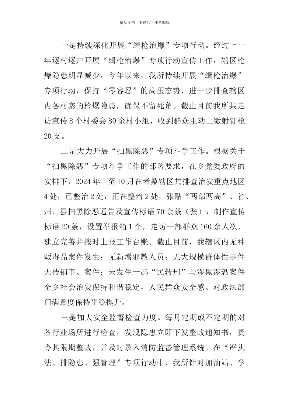 乡派出所工作述职报告_第3页