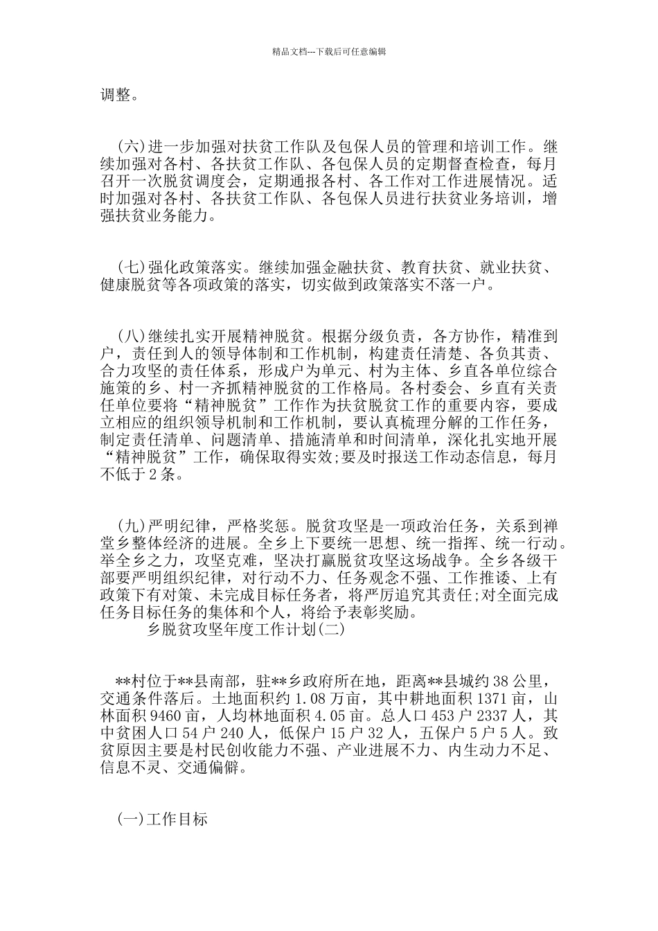乡脱贫攻坚年度工作计划范文5篇_第2页