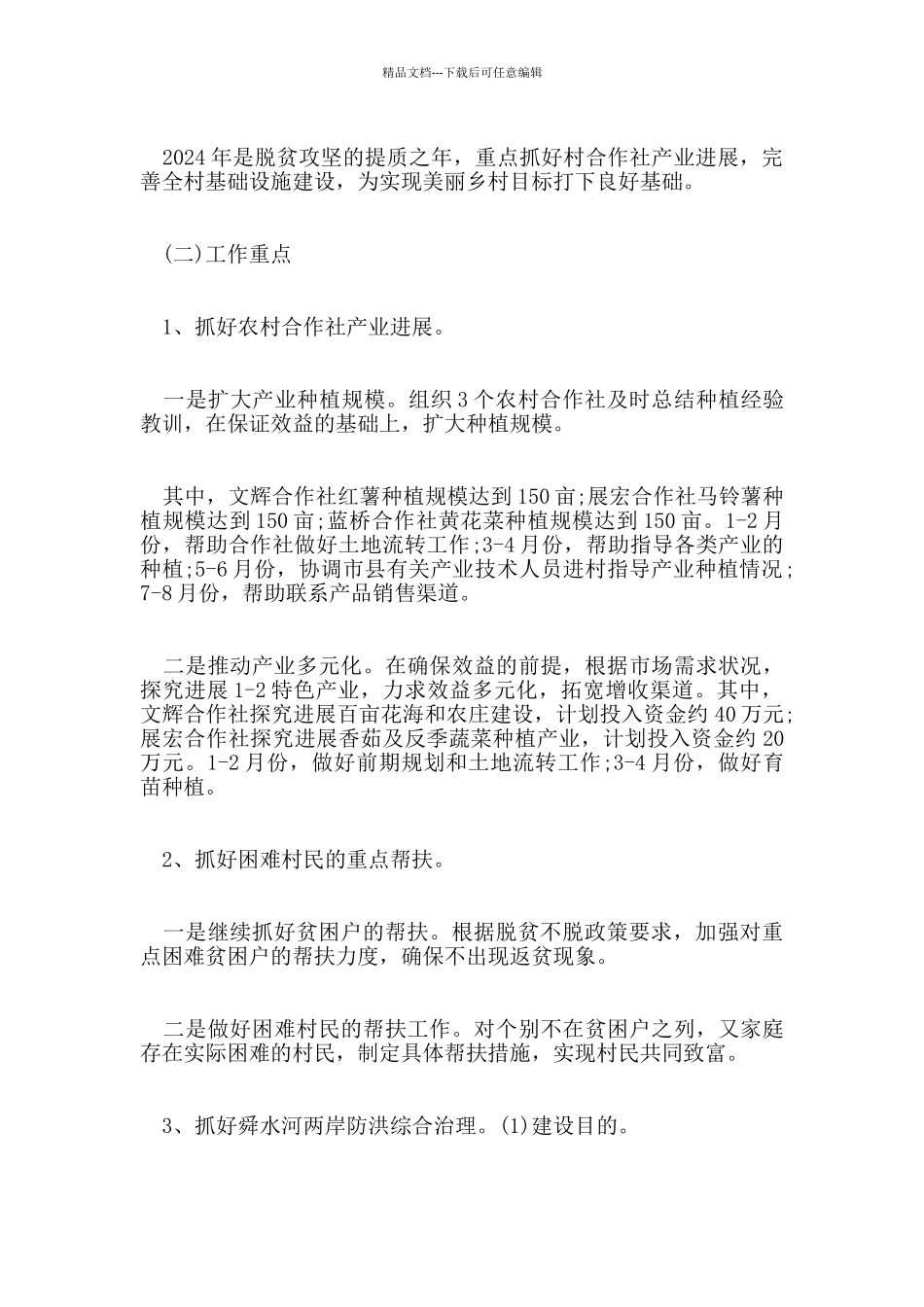 乡脱贫攻坚年度工作计划范文5篇_第3页