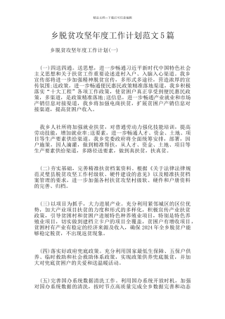 乡脱贫攻坚年度工作计划范文5篇