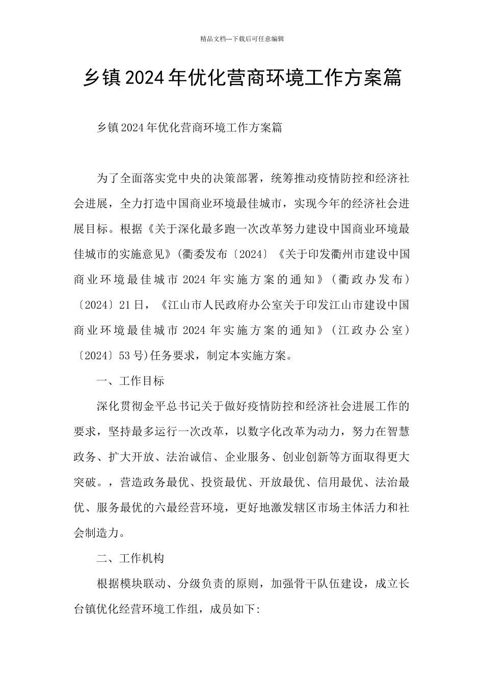 乡镇2024年优化营商环境工作方案篇_第1页