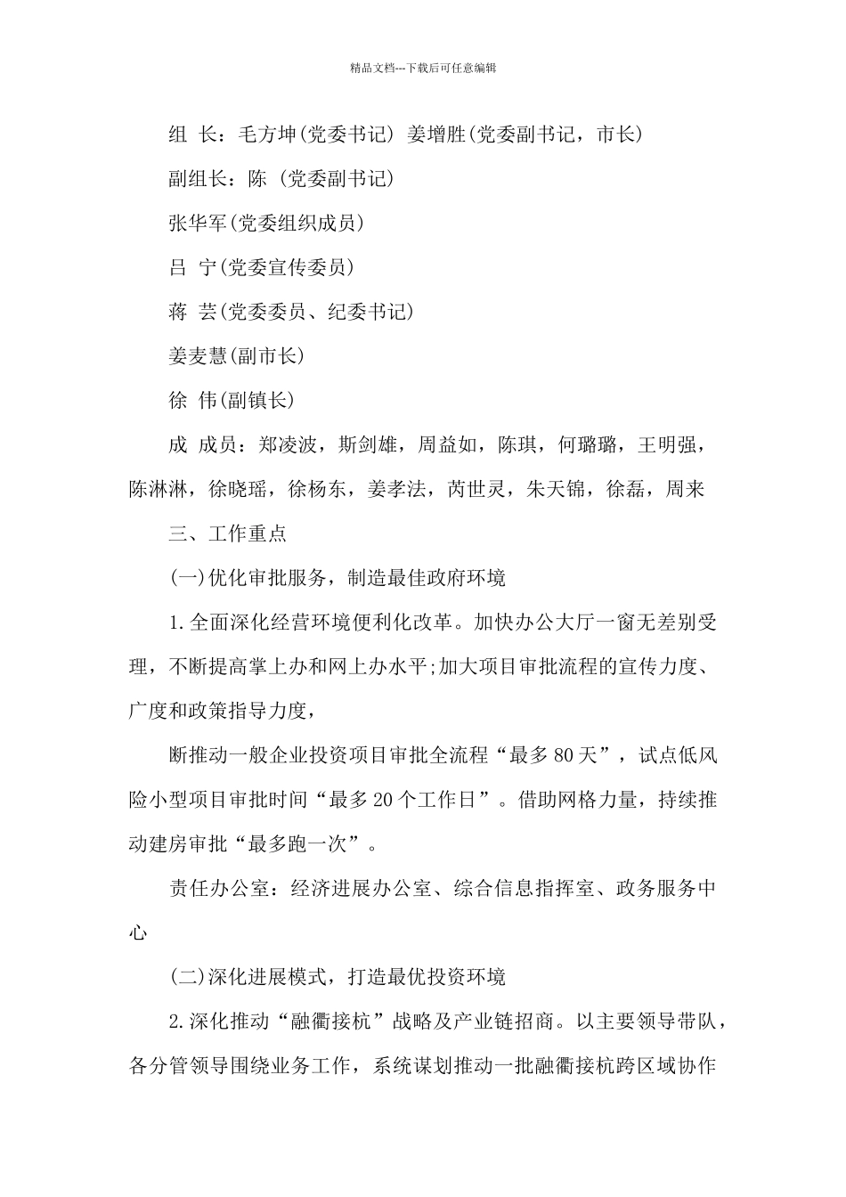 乡镇2024年优化营商环境工作方案篇_第2页