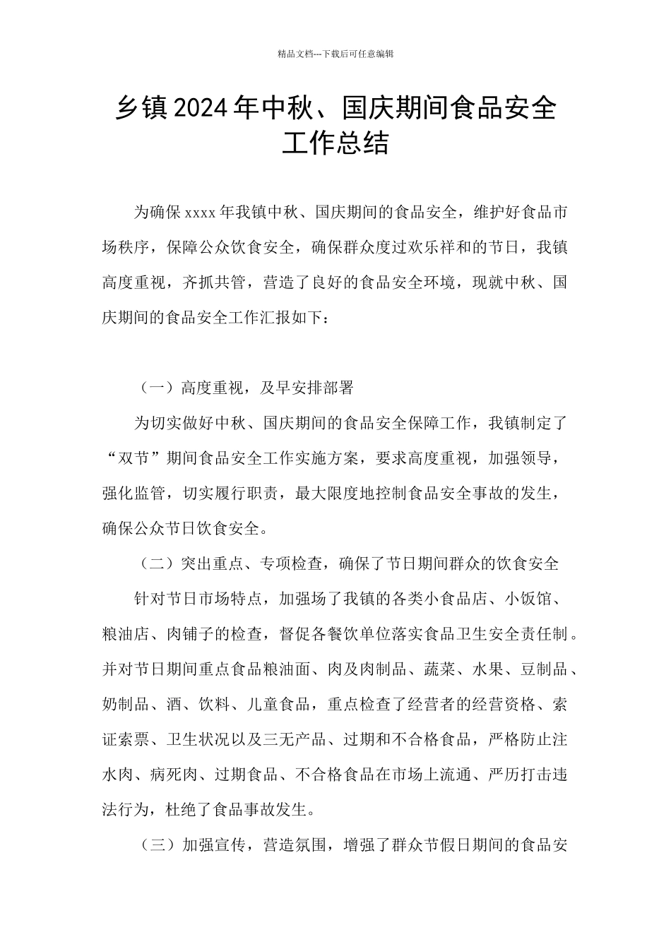 乡镇2024年中秋、国庆期间食品安全工作总结_第1页