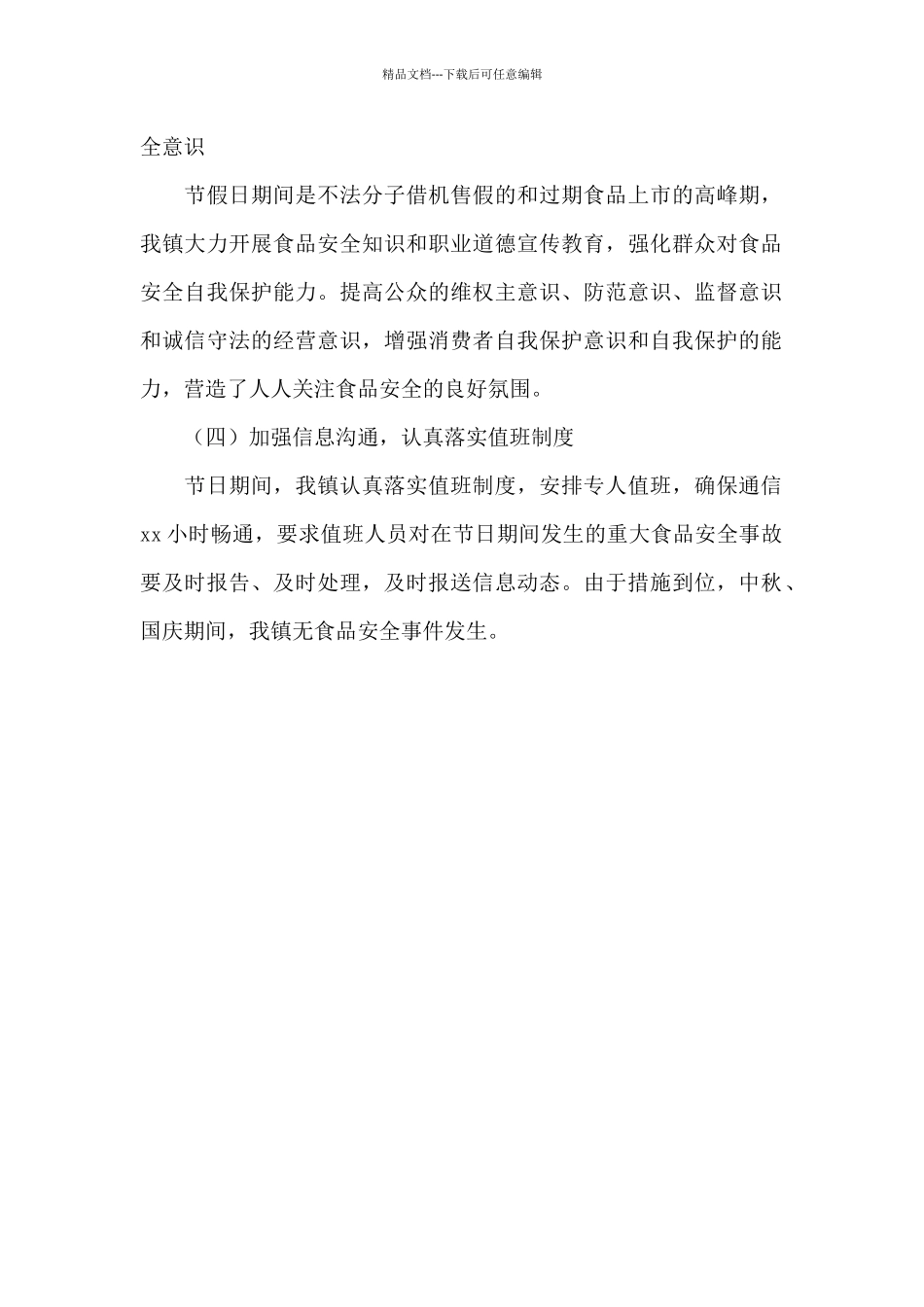 乡镇2024年中秋、国庆期间食品安全工作总结_第2页