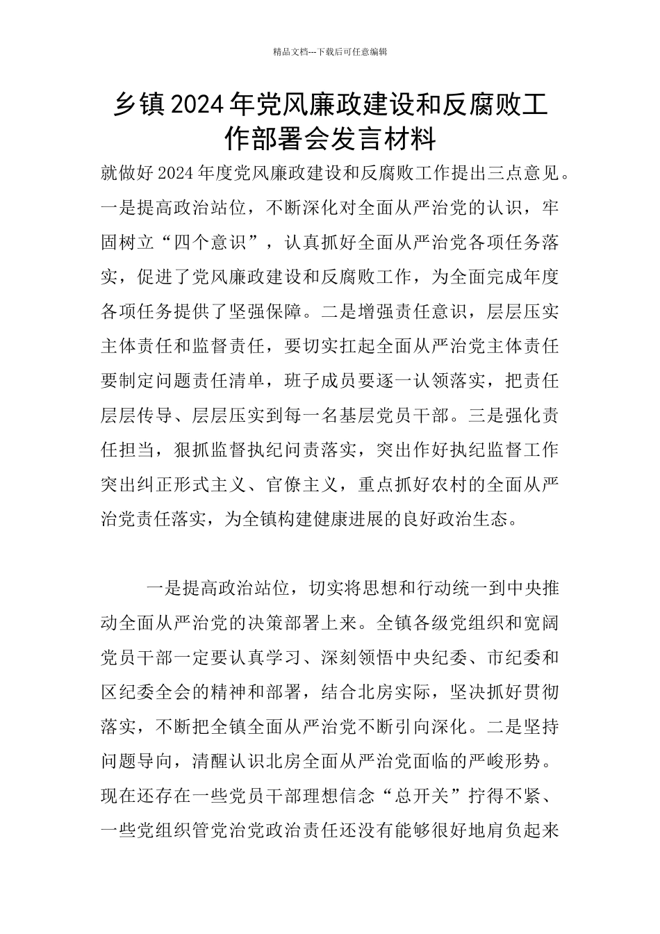 乡镇2024年党风廉政建设和反腐败工作部署会发言材料_第1页