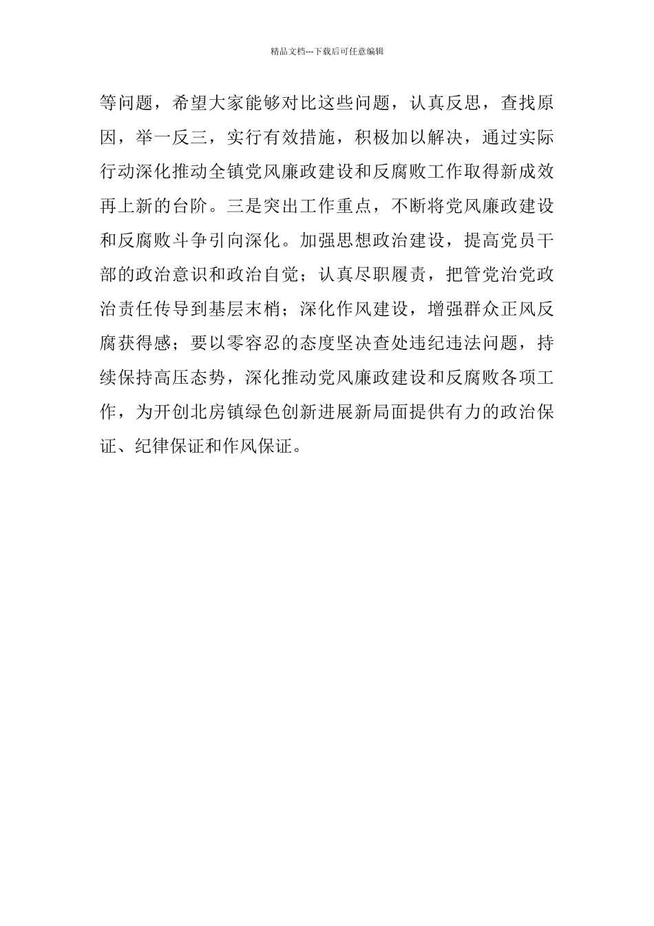 乡镇2024年党风廉政建设和反腐败工作部署会发言材料_第2页