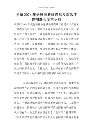 乡镇2024年党风廉政建设和反腐败工作部署会发言材料