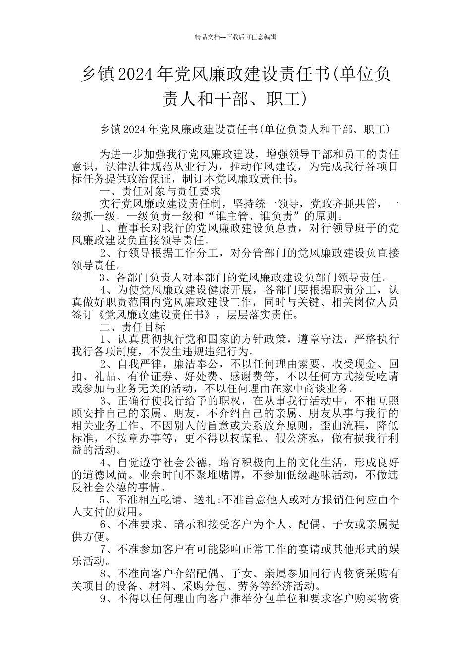 乡镇2024年党风廉政建设责任书_第1页