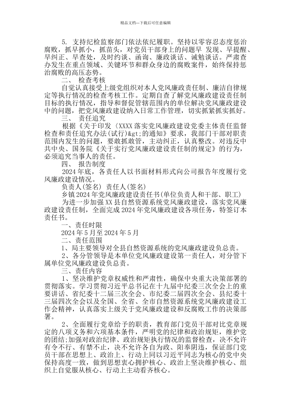 乡镇2024年党风廉政建设责任书_第3页