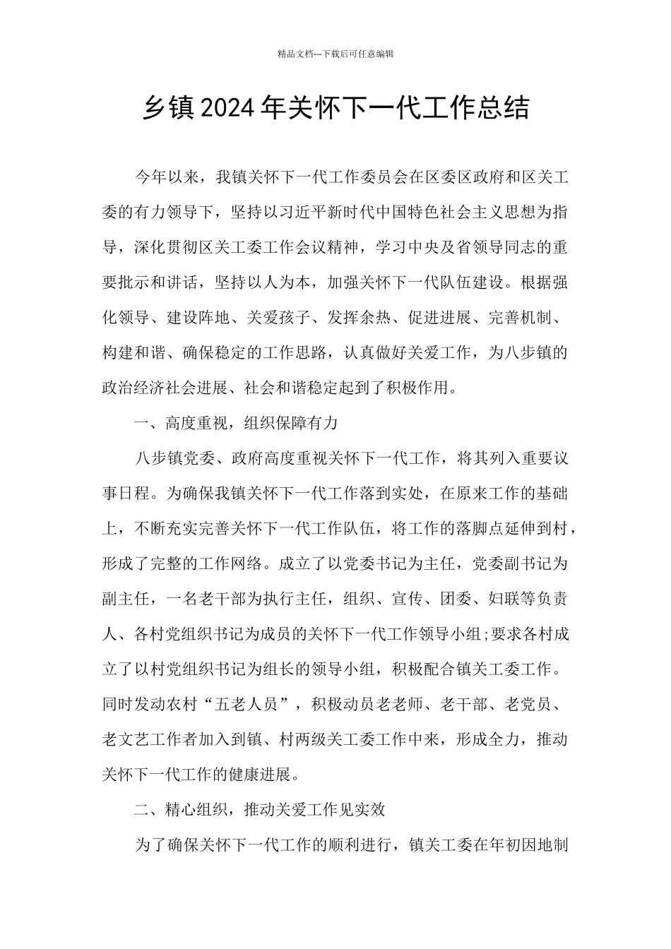 乡镇2024年关心下一代工作总结_第1页