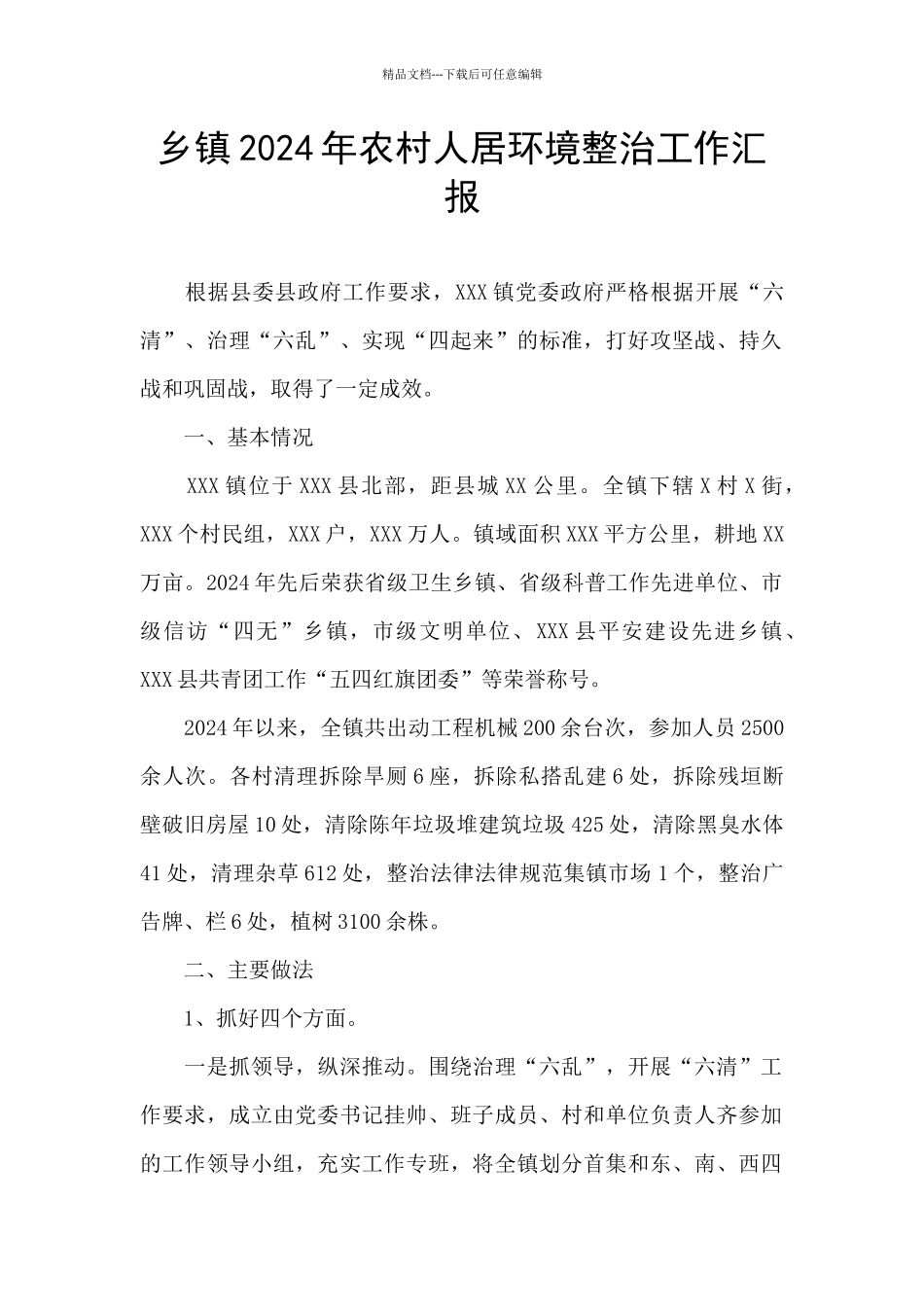 乡镇2024年农村人居环境整治工作汇报_第1页