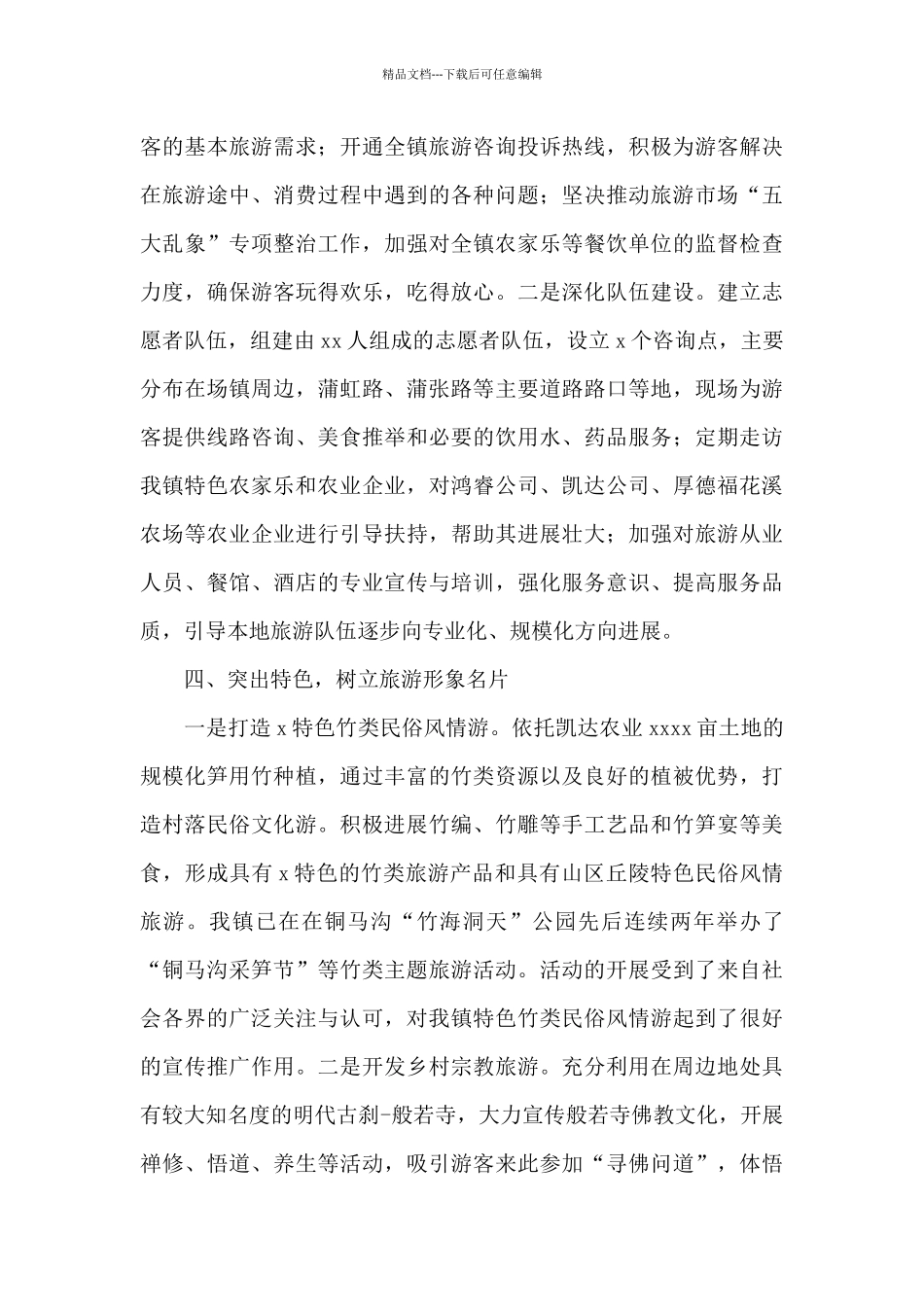 乡镇2024年全域旅游工作总结_第3页