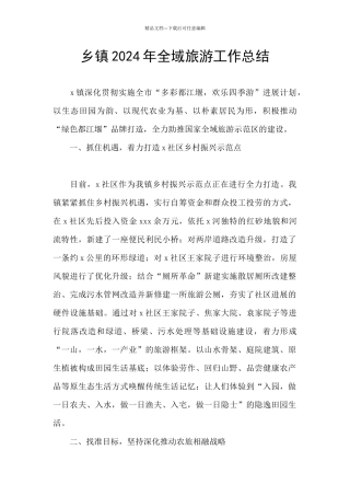 乡镇2024年全域旅游工作总结