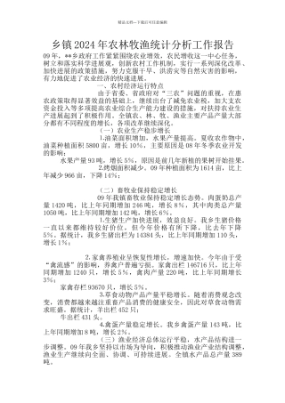 乡镇2024年农林牧渔统计分析工作报告