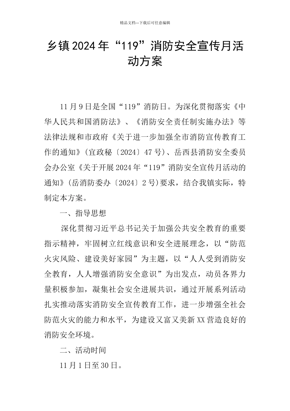 乡镇2024年“119”消防安全宣传月活动方案_第1页