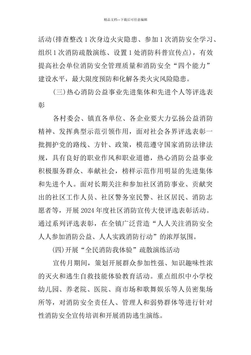 乡镇2024年“119”消防安全宣传月活动方案_第3页