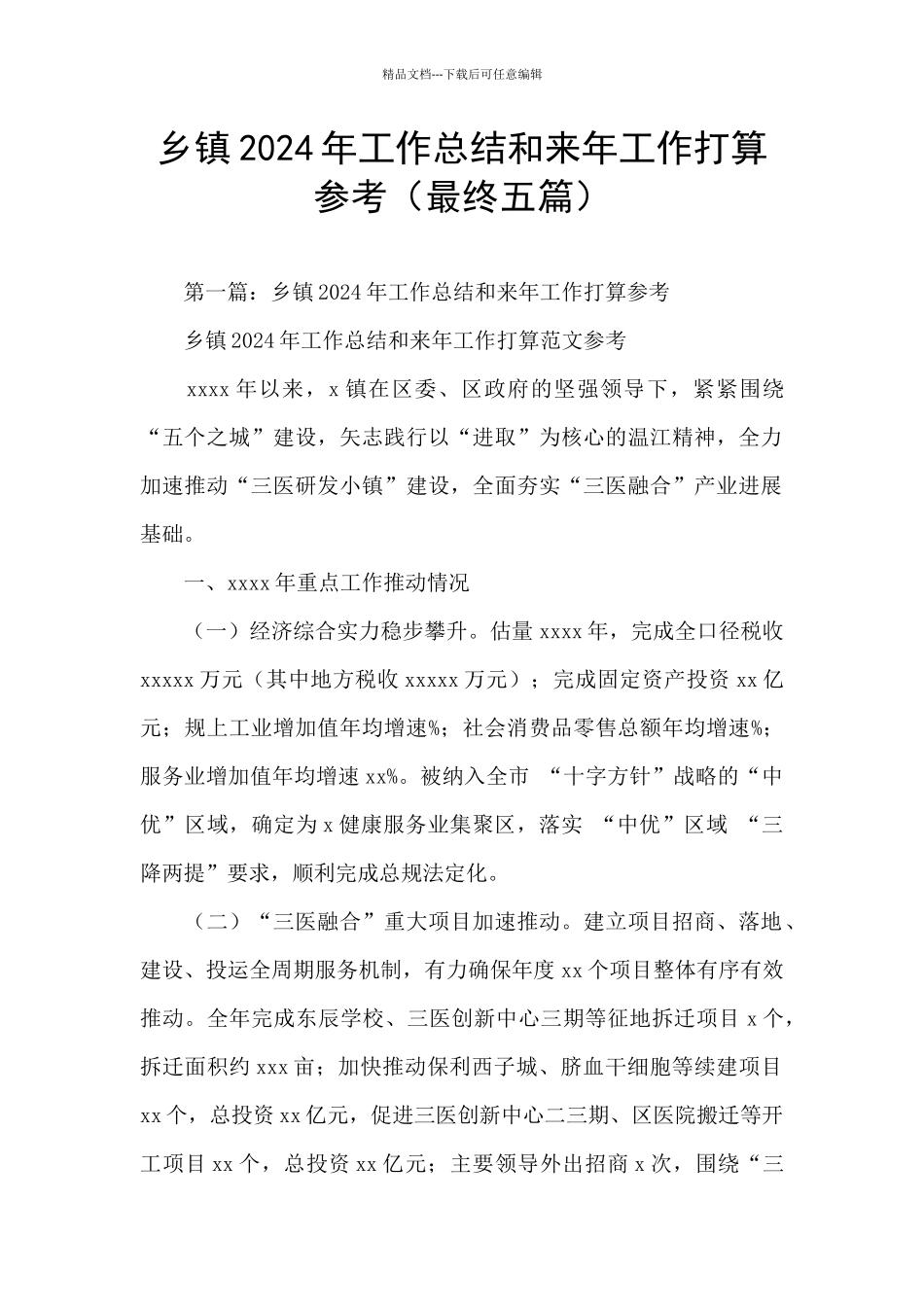 乡镇2024年工作总结和来年工作打算参考_第1页